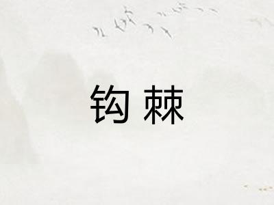 钩棘