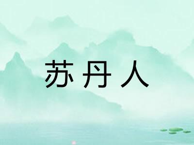 苏丹人