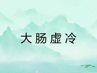 大肠虚冷
