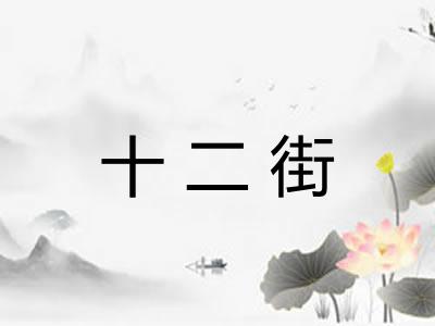 十二街