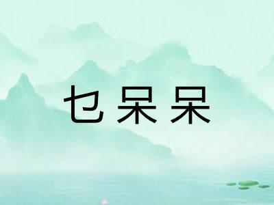 乜呆呆