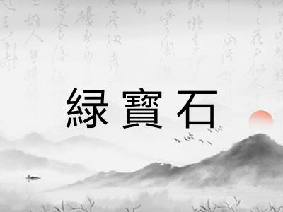 緑寳石
