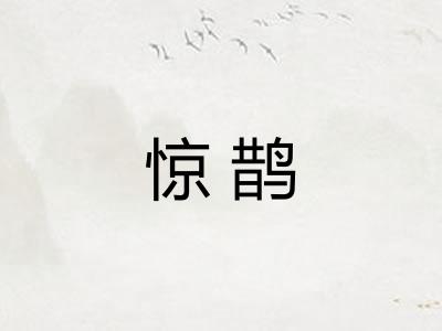 惊鹊