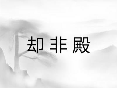 却非殿