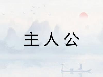 主人公