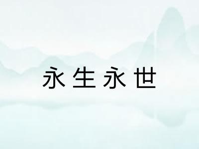 永生永世
