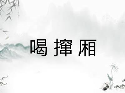 喝撺厢