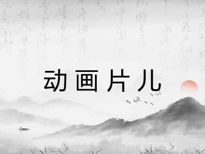 动画片儿