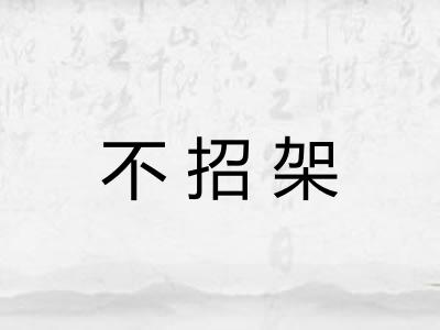 不招架
