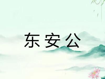 东安公