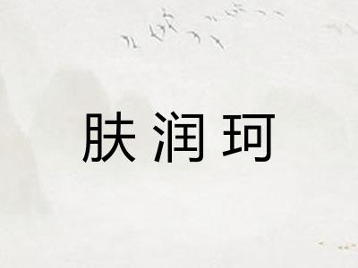 肤润珂