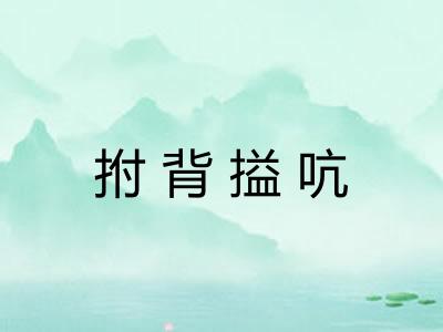 拊背搤吭