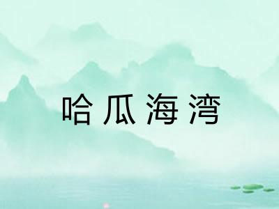 哈瓜海湾