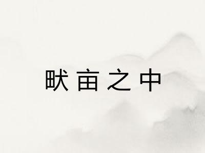 畎亩之中