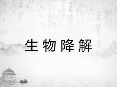 生物降解