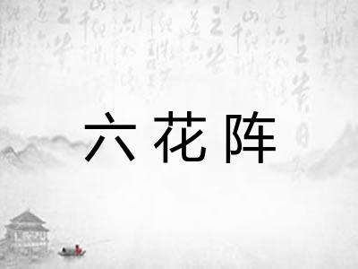 六花阵