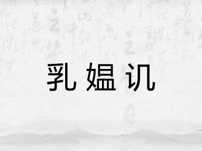 乳媪讥