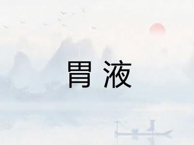 胃液