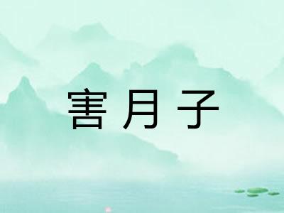 害月子