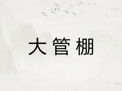 大管棚