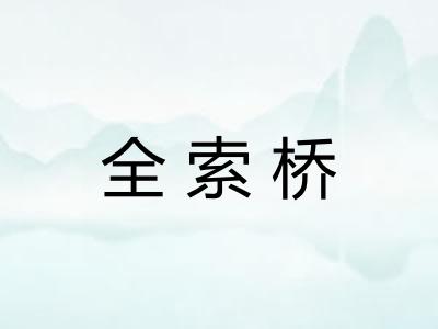 全索桥