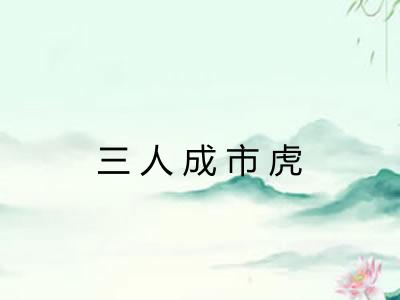 三人成市虎