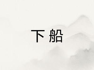 下船