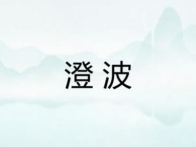 澄波