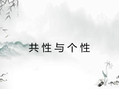 共性与个性