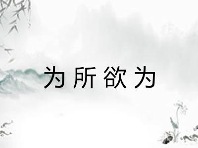 为所欲为