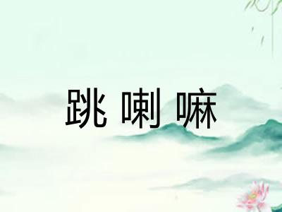 跳喇嘛