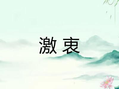 激衷
