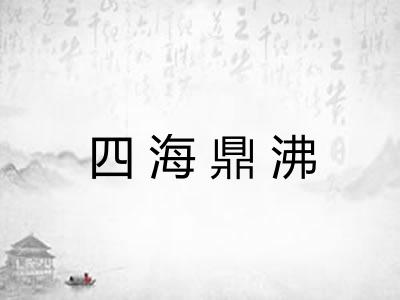 四海鼎沸