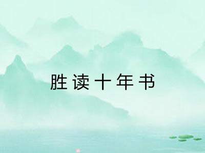 胜读十年书