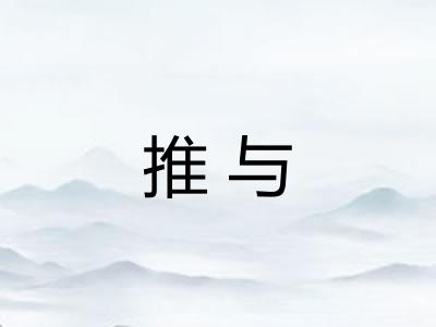 推与