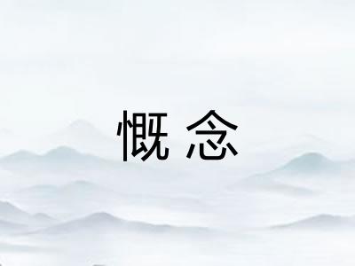 慨念