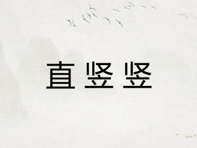 直竖竖
