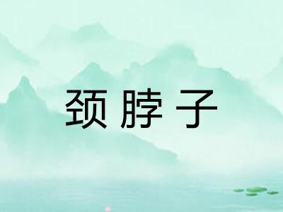 颈脖子