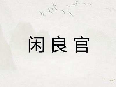 闲良官