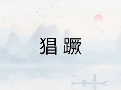 猖蹶