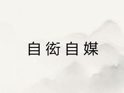 自衒自媒