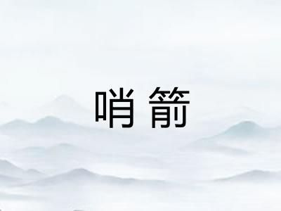 哨箭