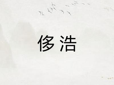 侈浩