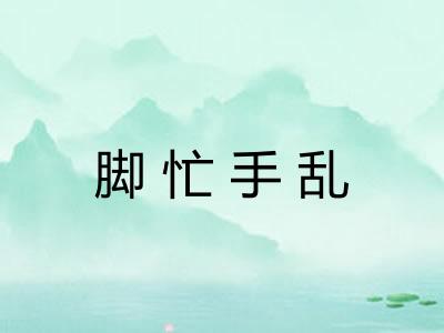 脚忙手乱