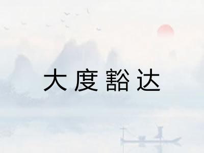 大度豁达