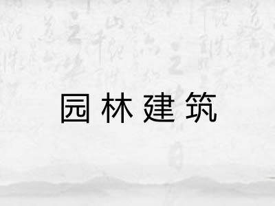 园林建筑