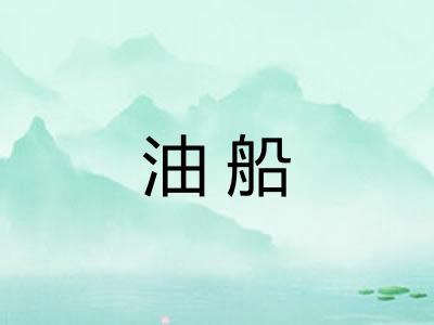 油船