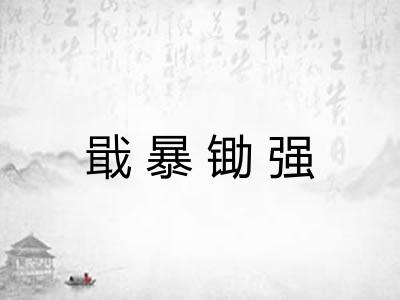 戢暴锄强