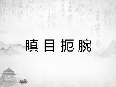 瞋目扼腕