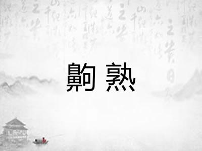 齁熟